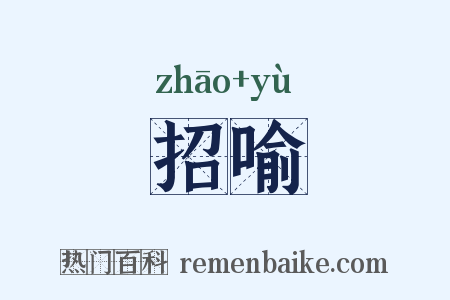 招喻是什么意思的图片